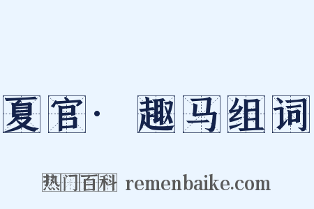 夏官·趣马组词是什么意思的图片